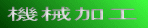 �j�s�j�ł̉��H���i