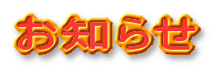 お知らせ