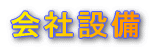 ���ꐻ�|����v�ݔ� 